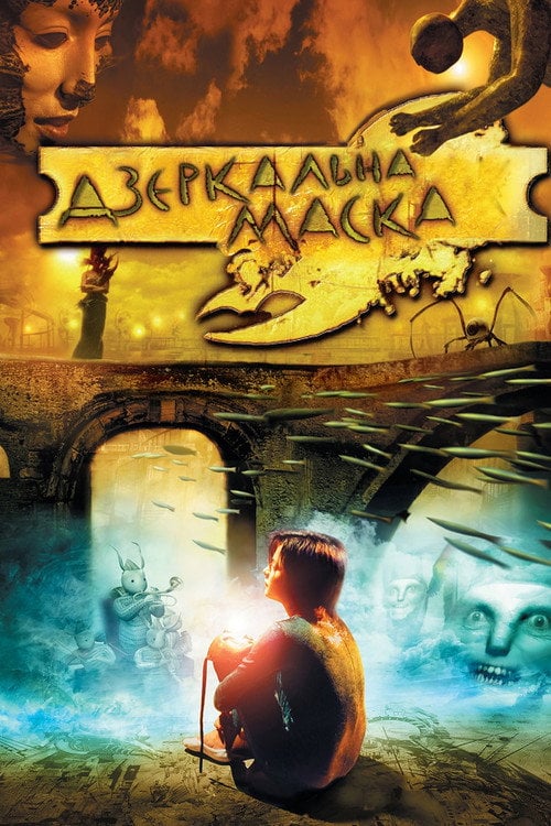 Дивитися фільм Дзеркальна маска 2005 онлайн