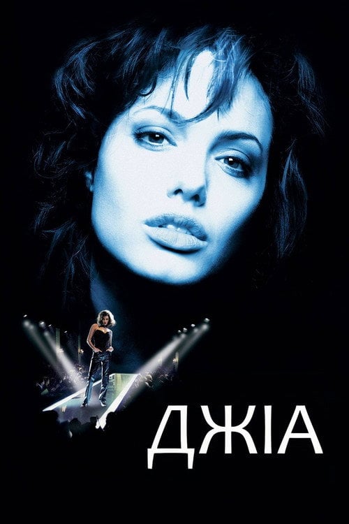 Дивитися фільм Джіа 1998 онлайн