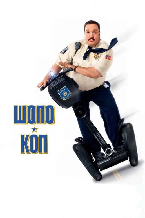 Дивитися фільм Шопо-коп 2009 онлайн