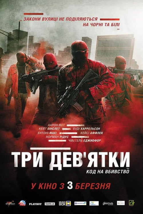 Дивитися фільм Три дев’ятки 2016 онлайн