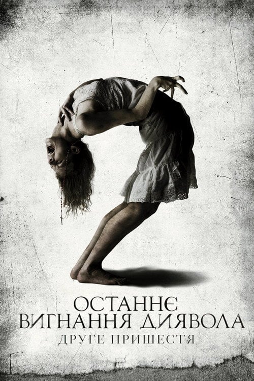 Дивитися фільм Останнє вигнання диявола: Друге пришестя 2013 онлайн