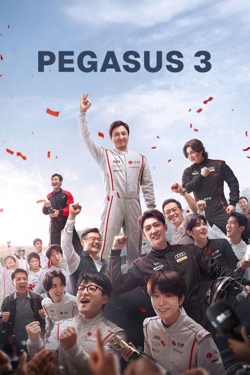 Watch 飞驰人生3 2026 online