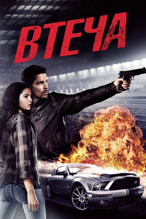 Дивитися фільм Втеча 2013 онлайн