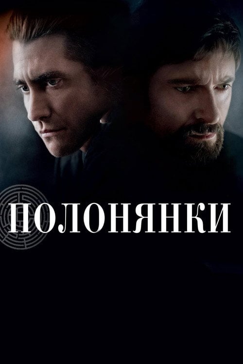 Дивитися фільм Полонянки 2013 онлайн