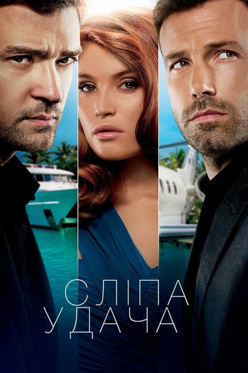 Дивитися фільм Сліпа удача 2013 онлайн