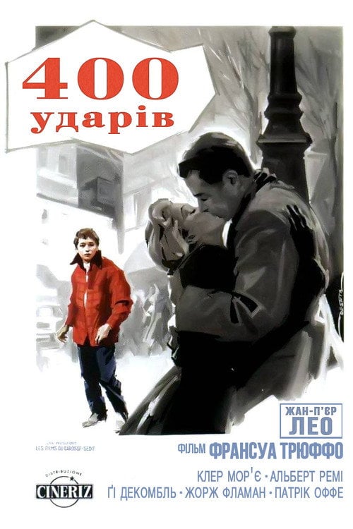 Дивитися фільм Чотириста ударів 1959 онлайн