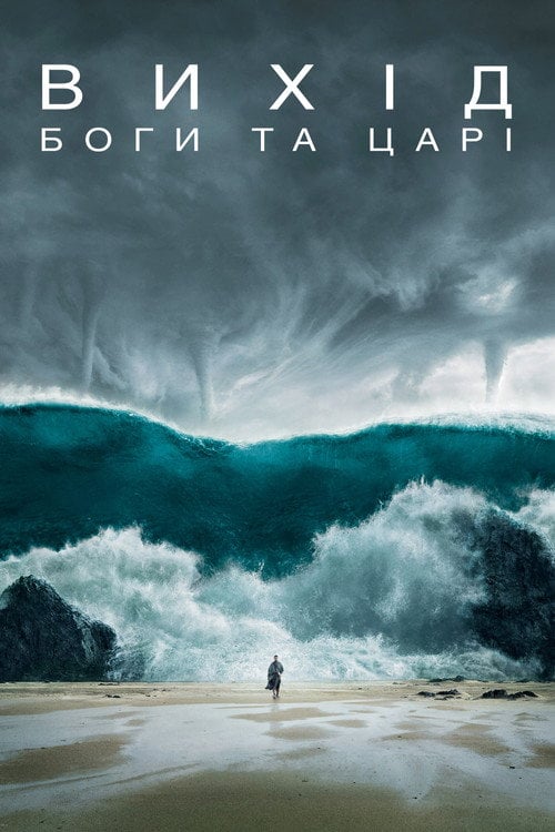 Дивитися фільм Вихід: Боги та царі 2014 онлайн