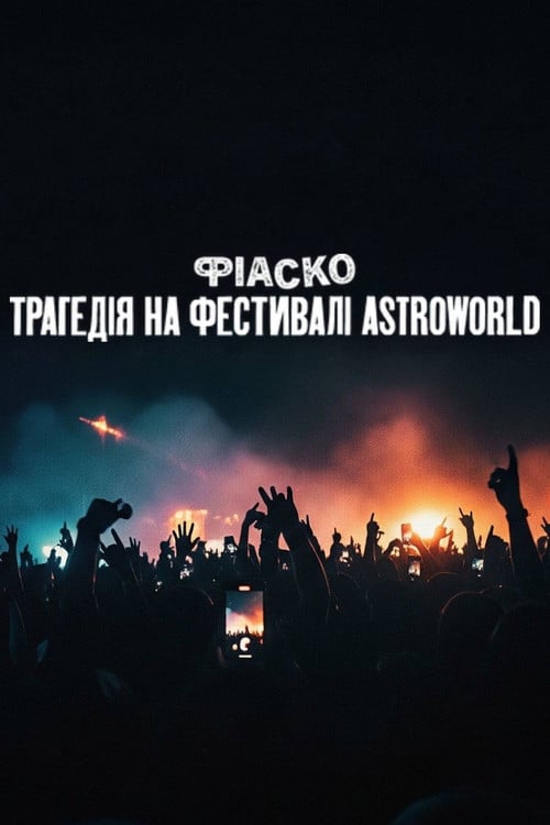 Дивитися фільм Фіаско: Трагедія на фестивалі Astroworld 2025 онлайн