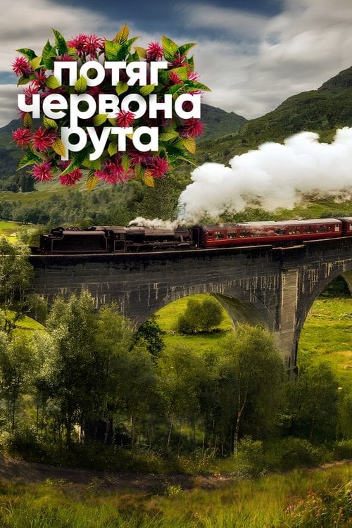 Дивитися фільм Потяг «Червона Рута» 2026 онлайн