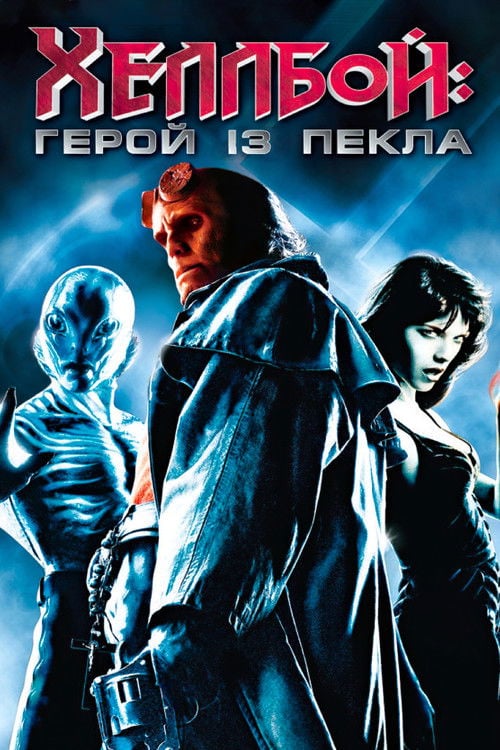 Дивитися фільм Хеллбой 2004 онлайн