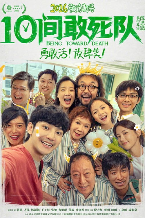 Watch 10间敢死队 2026 online