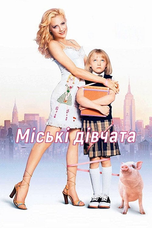 Дивитися фільм Міські дівчата 2003 онлайн