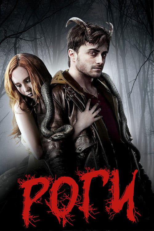 Дивитися фільм Роги 2013 онлайн