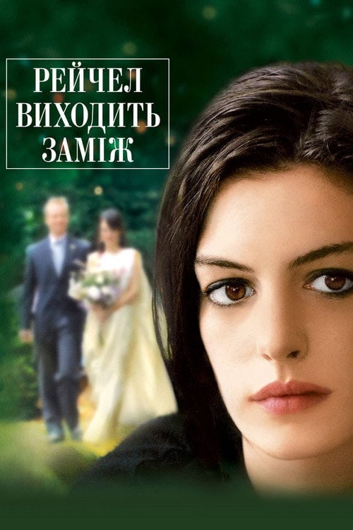 Дивитися фільм Рейчел виходить заміж 2008 онлайн