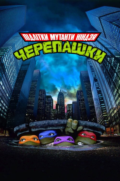 Дивитися фільм Юні мутанти черепашки ніндзя 1990 онлайн