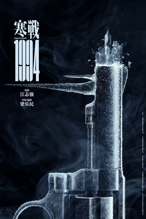 Дивитися фільм 寒戰1994 2026 онлайн