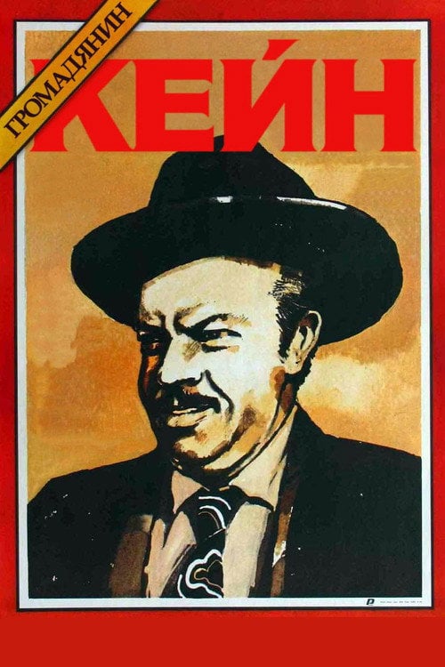 Дивитися фільм Громадянин Кейн 1941 онлайн