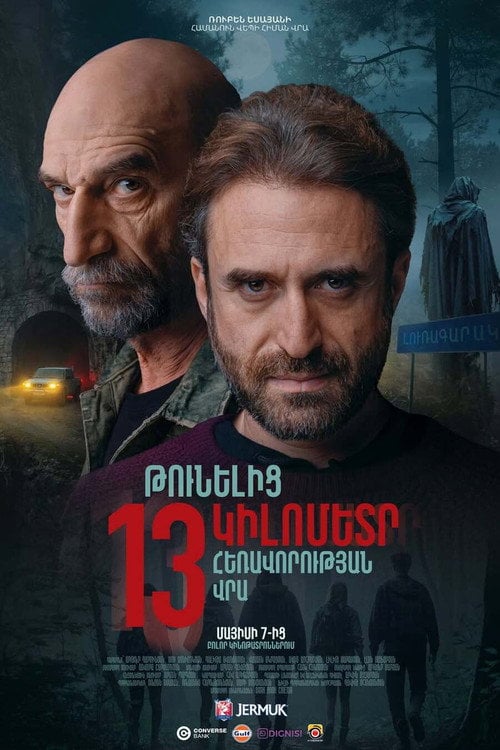 Watch Թունելից 13 կիլոմետր հեռավորության վրա 2026 online