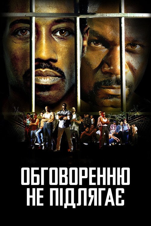 Дивитися фільм Обговоренню не підлягає 2002 онлайн