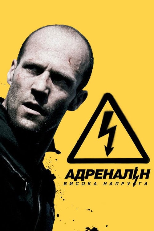Дивитися фільм Адреналін: Висока напруга 2009 онлайн