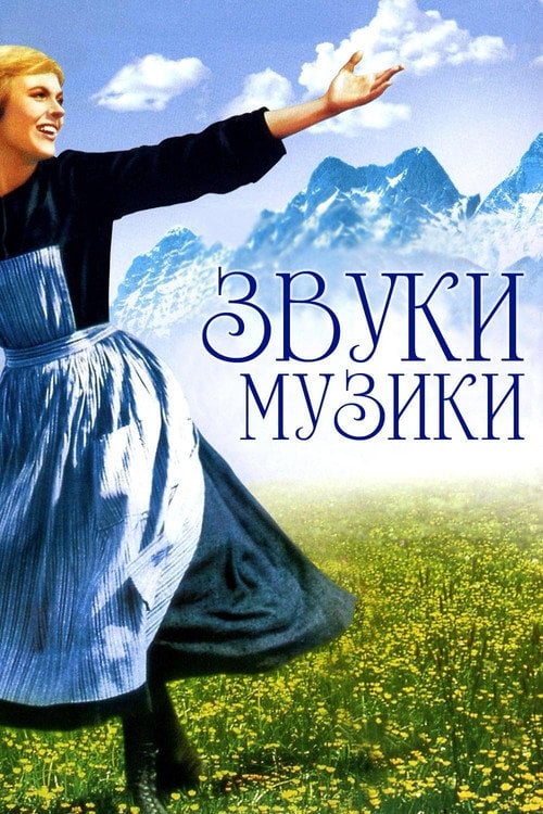 Дивитися фільм Звуки музики 1965 онлайн