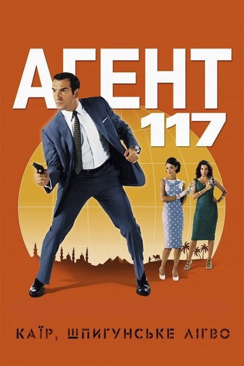 Дивитися фільм Агент 117: Каїр — шпигунське гніздо 2006 онлайн