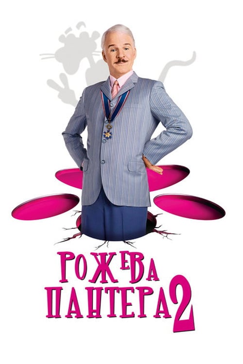 Дивитися фільм Рожева пантера 2 2009 онлайн
