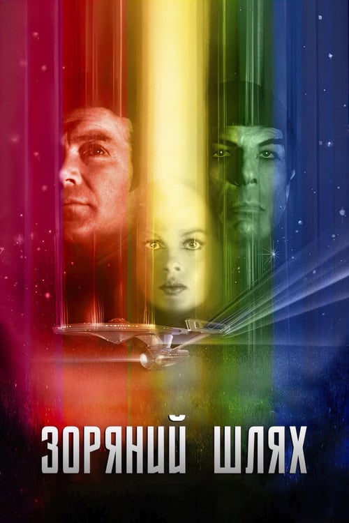 Дивитися фільм Зоряний шлях: Фільм 1979 онлайн
