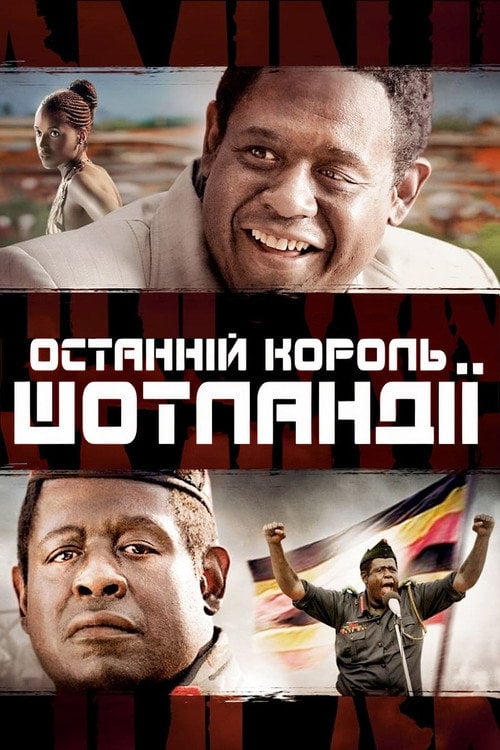 Дивитися фільм Останній король Шотландії 2006 онлайн