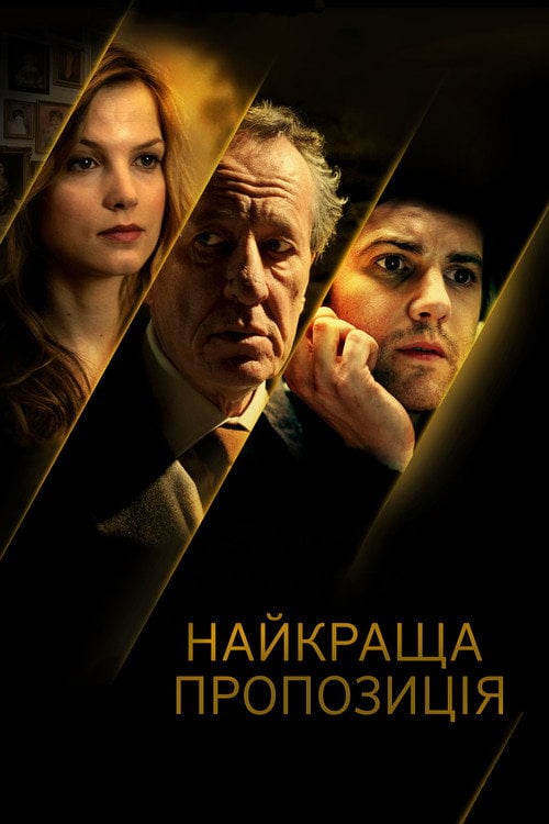 Дивитися фільм Найкраща пропозиція 2013 онлайн