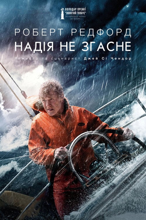 Дивитися фільм Усе втрачено 2013 онлайн