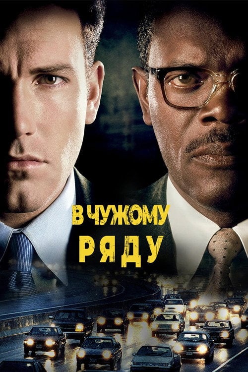 Дивитися фільм В чужому ряду 2002 онлайн