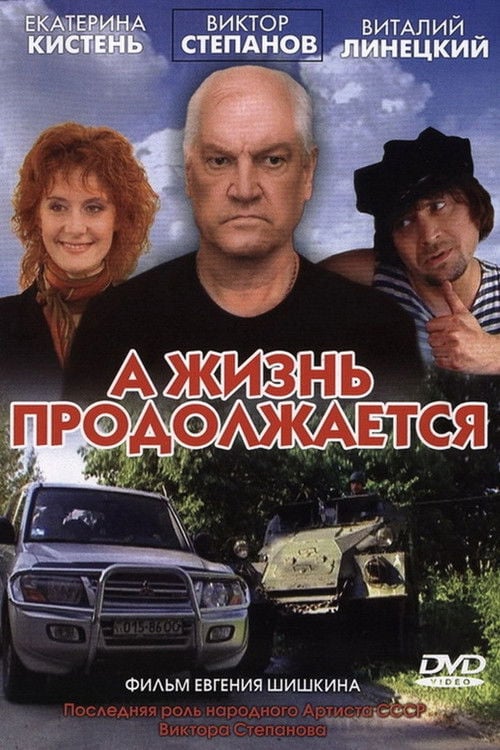 Дивитися фільм А жизнь продолжается 2006 онлайн