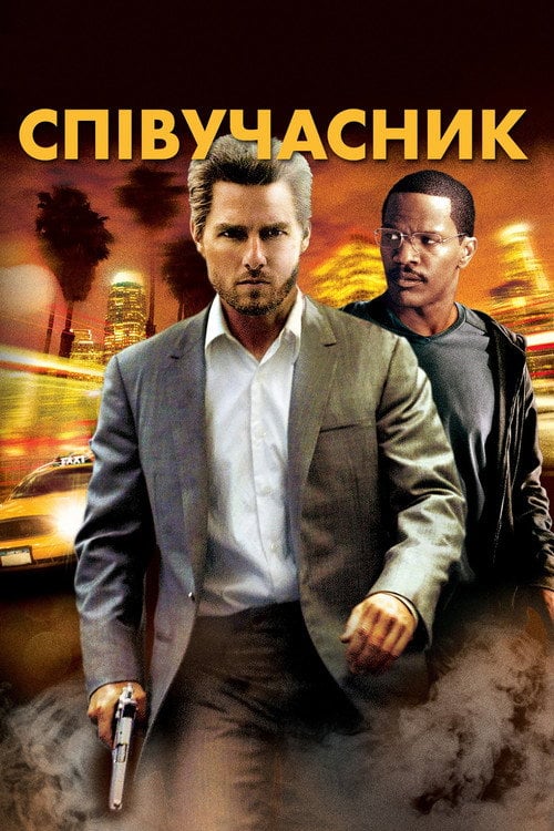 Дивитися фільм Співучасник 2004 онлайн