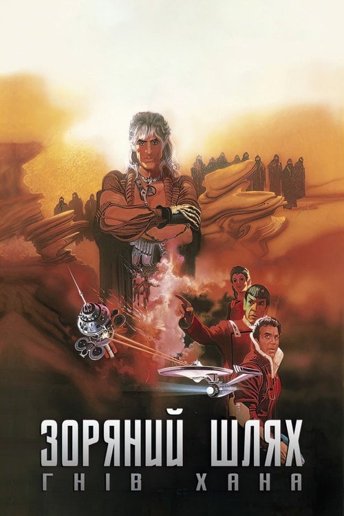 Дивитися фільм Зоряний шлях: Гнів Хана 1982 онлайн