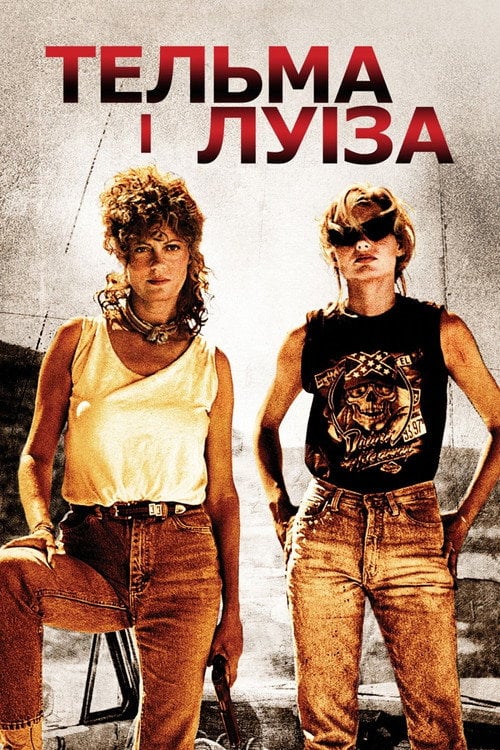 Дивитися фільм Тельма і Луїза 1991 онлайн