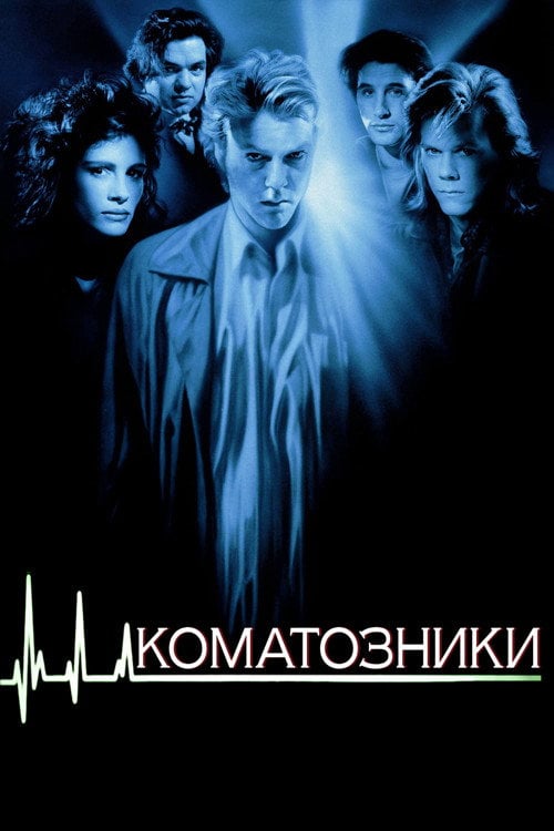 Дивитися фільм Коматозники 1990 онлайн