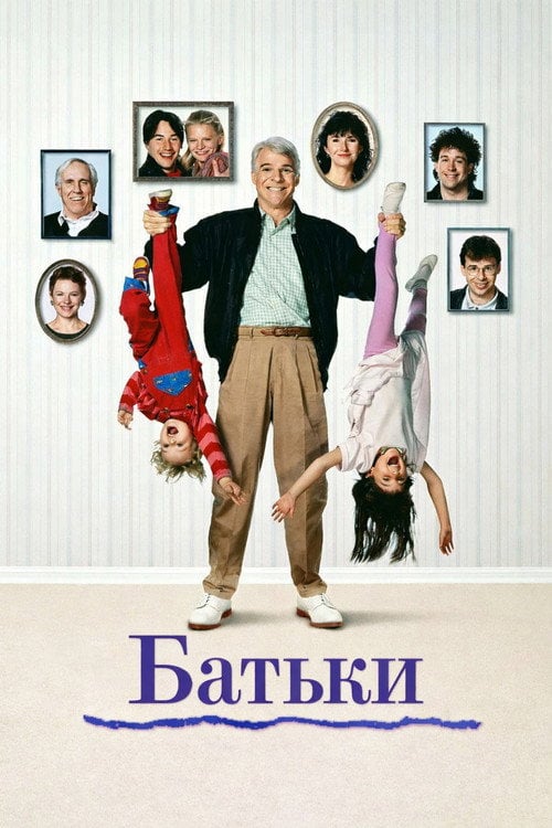 Дивитися фільм Батьки 1989 онлайн