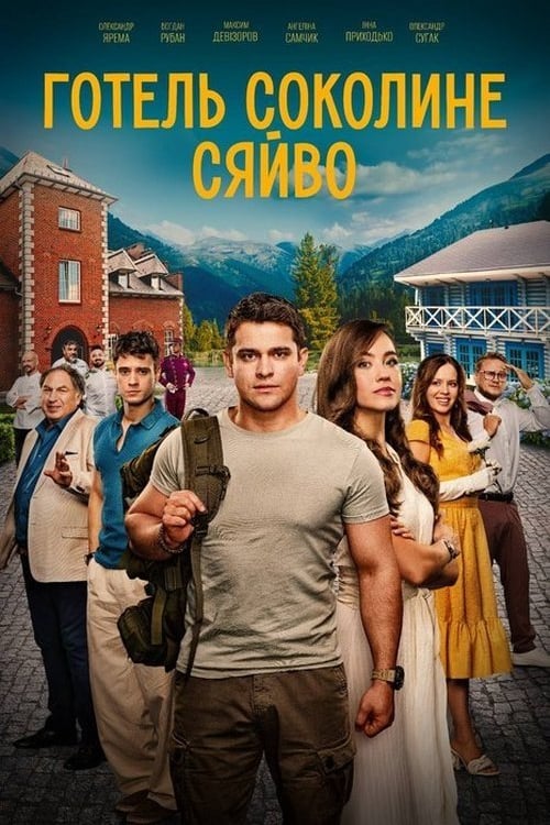 Watch Готель “Соколине сяйво” 2026 online