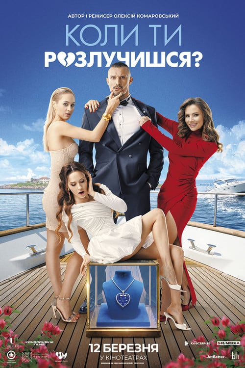Watch Коли ти розлучишся? 2026 online