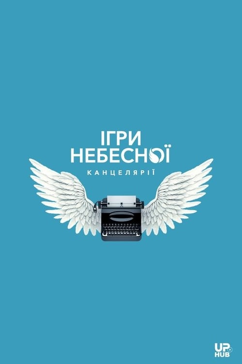 Watch Ігри небесної канцелярії 2026 online