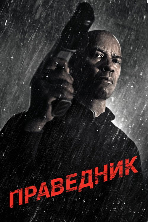 Дивитися фільм Праведник 2014 онлайн