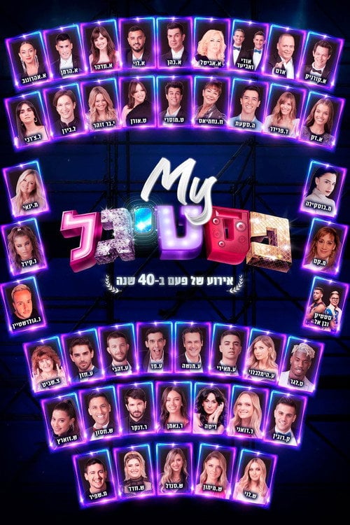 Дивитися фільм My פסטיגל: אירוע של פעם ב-40 שנה 2020 онлайн