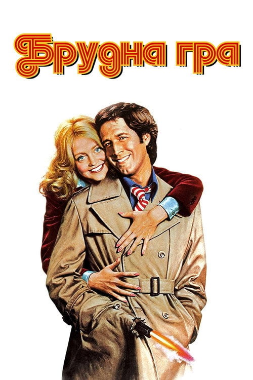 Дивитися фільм Брудна гра 1978 онлайн