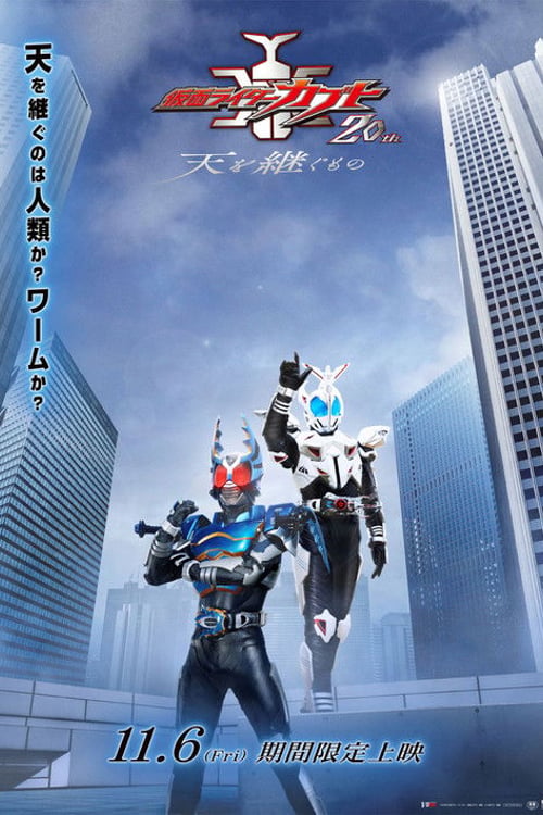 Дивитися фільм 仮面ライダーカブト20th 天を継ぐもの 2026 онлайн