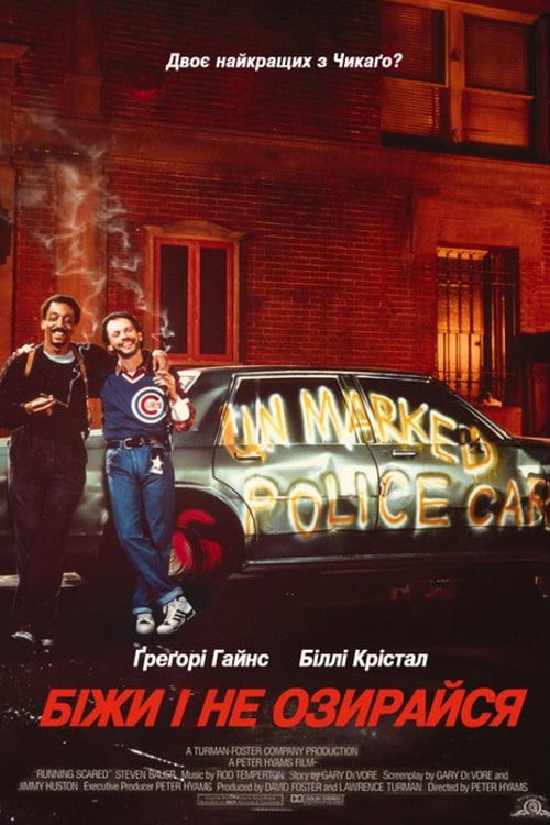 Дивитися фільм Біжи і не озирайся 1986 онлайн