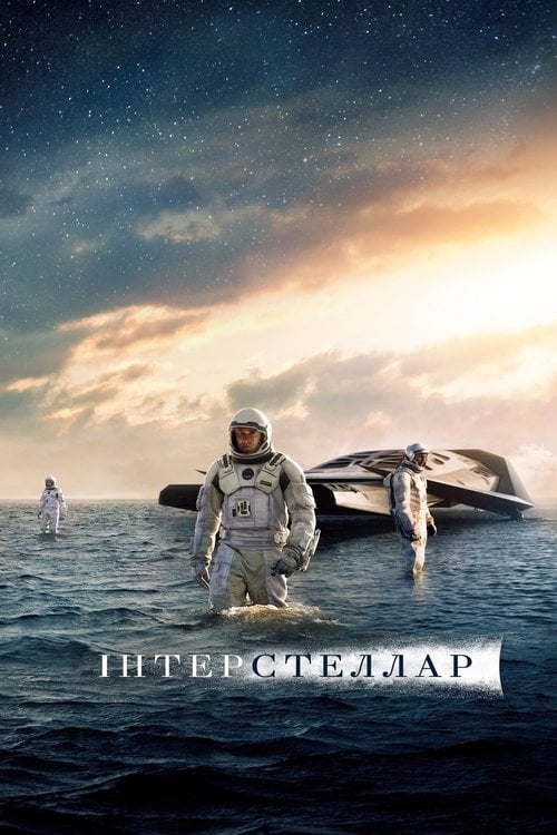 Дивитися фільм Інтерстеллар 2014 онлайн