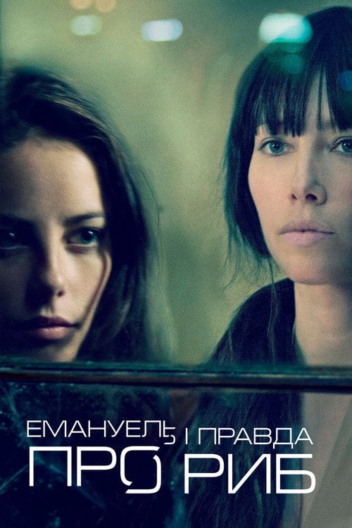 Дивитися фільм Емануель і правда про риб 2013 онлайн