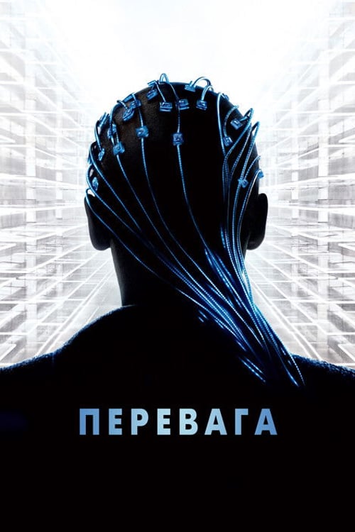 Дивитися фільм Перевага 2014 онлайн