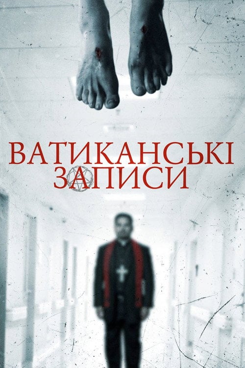Дивитися фільм Ватиканські записи 2015 онлайн